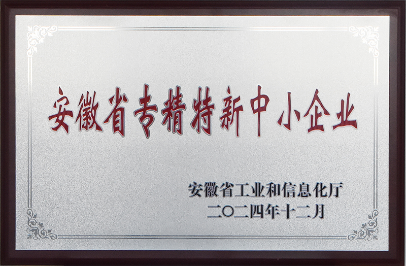 安徽省专精特新中小企业