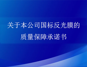 关于本公司国标反光膜的质量保障承诺书